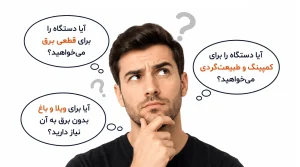 سه سوال قبل از خرید پاوراستیشن