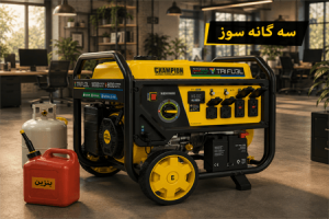 موتور برق سه گانه سوز 800416