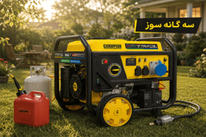 موتوربرق سه گانه سوز 800416