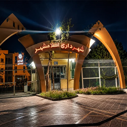 شهرداری اسلامشهر