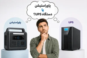 پاوراستیشن یا ups