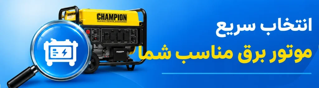 انتخاب سریع موتور برق مناسب شما