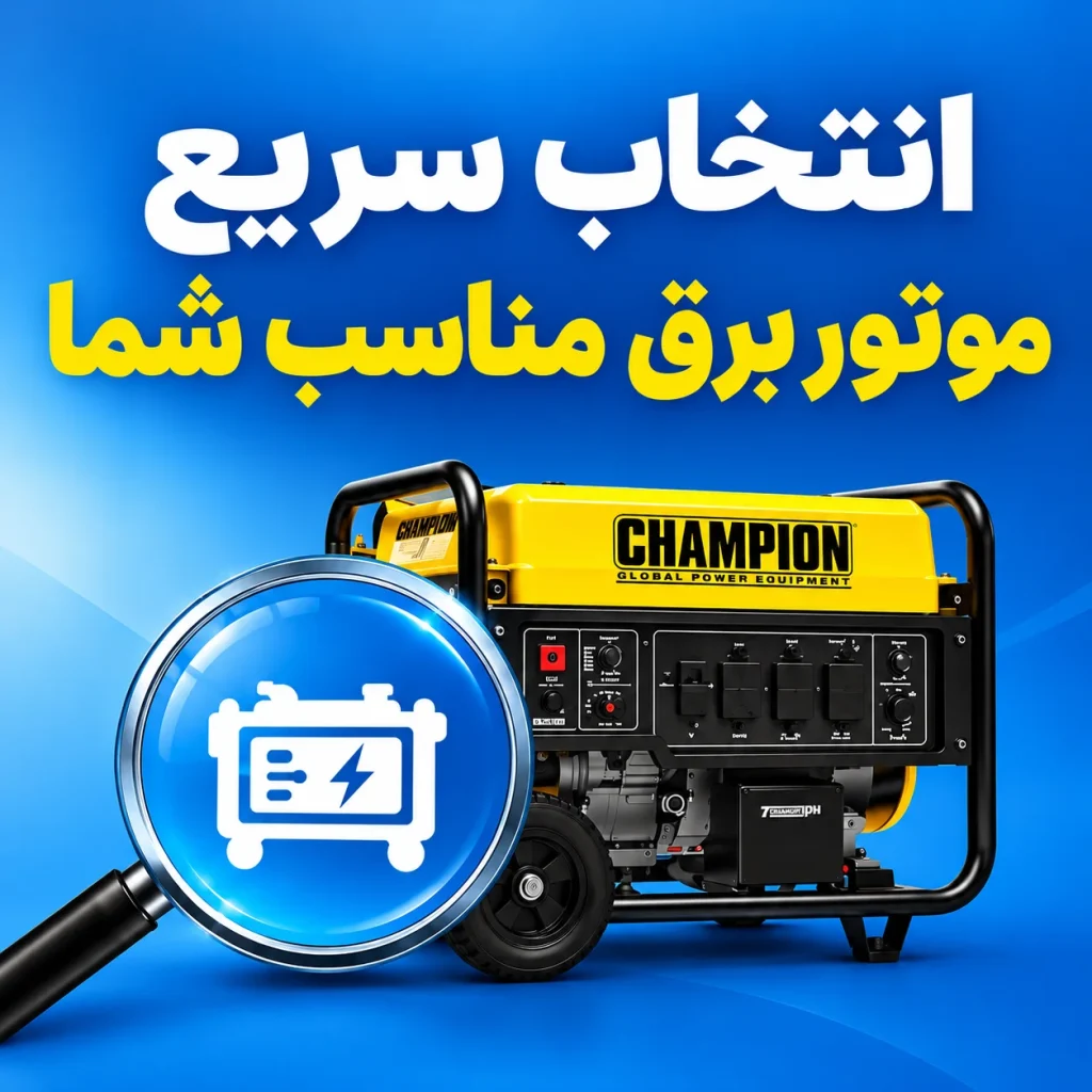 انتخاب سریع موتور برق مناسب شما