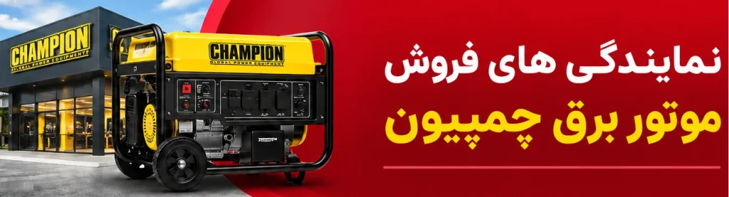 نمایندگی های فروش موتوربرق چمپیون