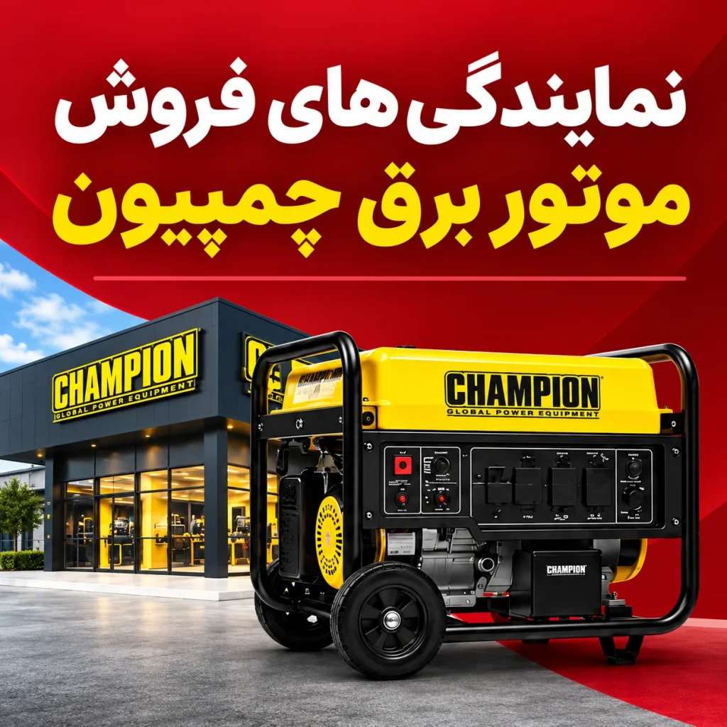 نمایندگی های فروش موتور برق چمپیون