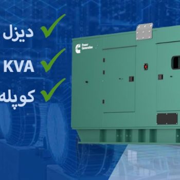 دیزل ژنراتور کامینز